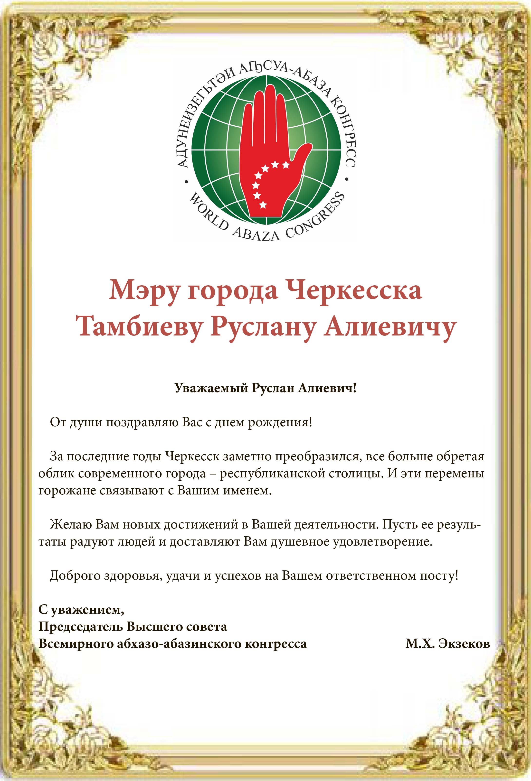 Мусса Экзеков поздравил Руслана Тамбиева с днем рождения
